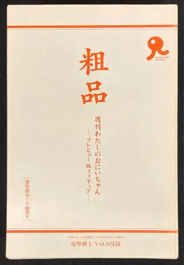 카이요도 전격 모에오 Vol.8 부록 증정품 주간 나의 오빠님 프리뷰판 피규어