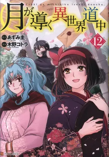 알파폴리스/성운사 알파폴리스 COMICS 키노 코토라 달이 이끄는 이세계 여행 12