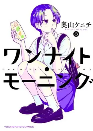 소년화보사 영킹코믹스 오쿠야마 케니치 원나잇 모닝 8