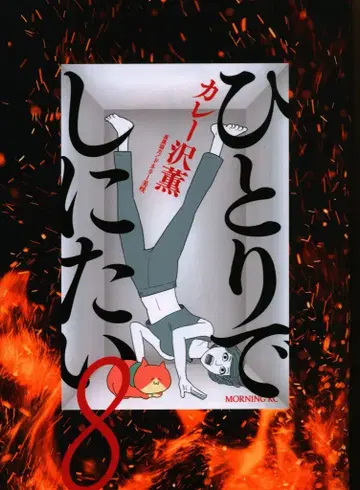 코단샤 모닝 KC 카레자와 카오루 혼자 죽고 싶어 8