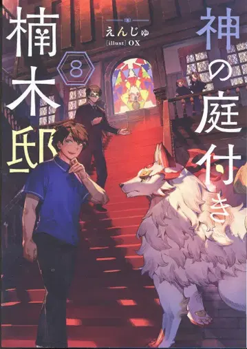 KADOKAWA 전격 신문예 크림슨 신들의 정원이 딸린 쿠스노키 저택 8