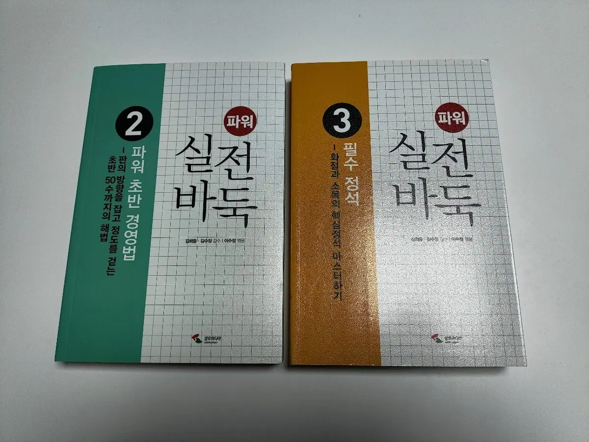 파워 실전 바둑 2, 3권 세트