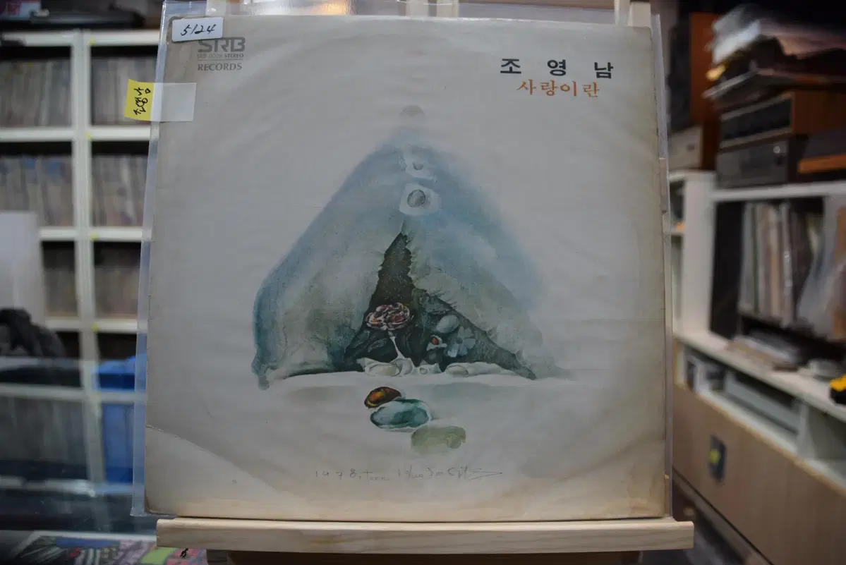 조영남 니어민트 : 사랑이란