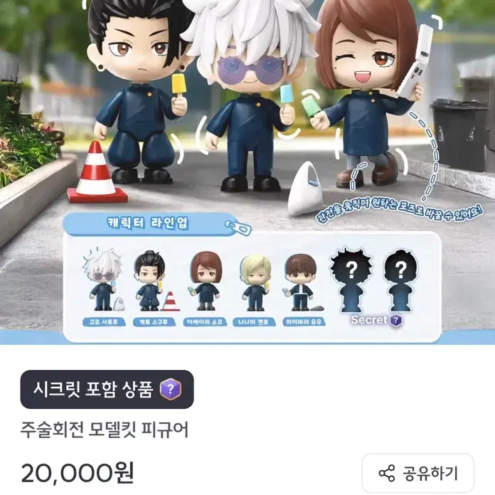 픽앤팝 교환) 주술회전 모델킷 쇼코 교환