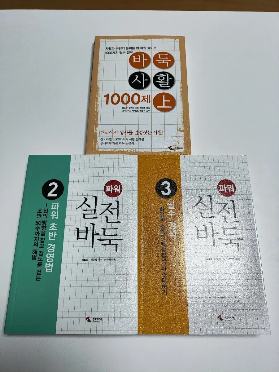 바둑 1000제 상 + 실전바둑 2, 3권 세트