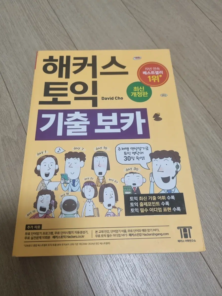 해커스 토익 기출 보카 최신개정판