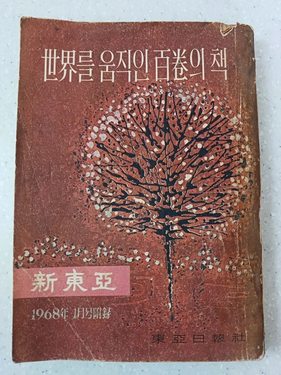 근대사 도서 신동아 1968년 1월호 별책부록 세계를 움직인 백권의 책