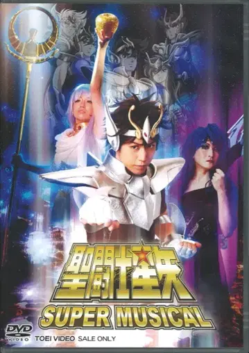 무대 DVD SUPER MUSICAL 세인트 세이야