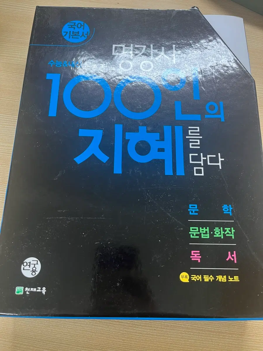 100인의 지혜 수능 국어 기본서 풀세트(네고 가능)