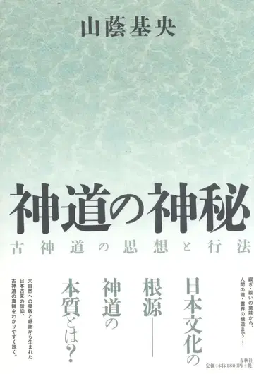 춘추사 야마카게 모토오 신도의 신비 신장판
