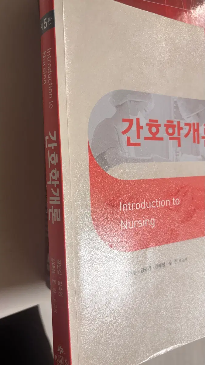 고문사 간호학개론 제5판 김문실 외