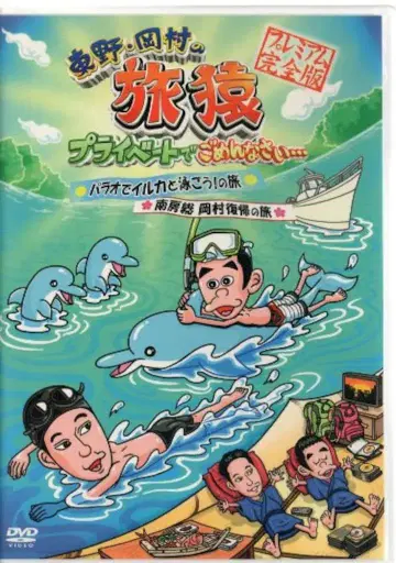 버라이어티 DVD 초 복조리 포함) 여행 원숭이 팔라우/남보소