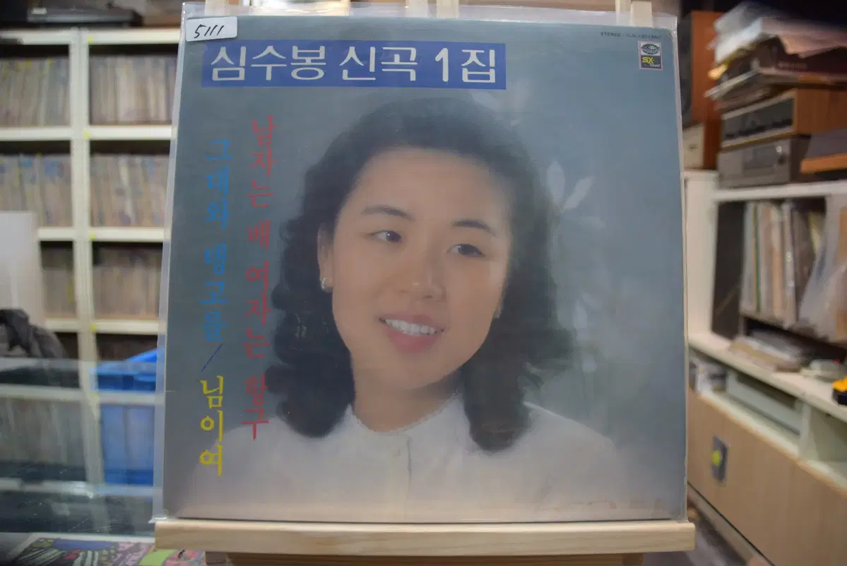 심수봉 신곡1집 민트 : 남자는 배 여자는 항구