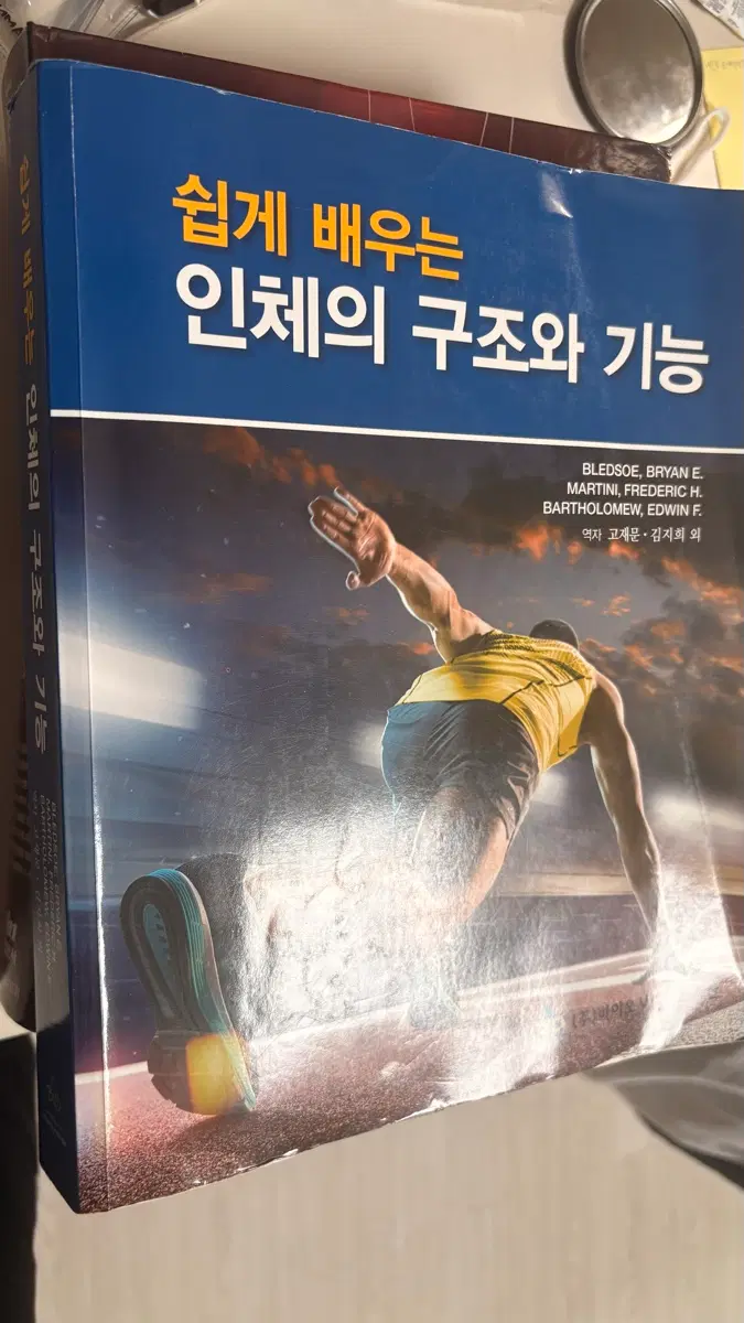 쉽게 배우는 인체의 구조와 기능 바이오사이언스