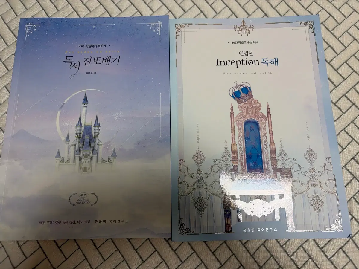 유대종 2027 독서 진또배기 / 인셉션 독해 세트