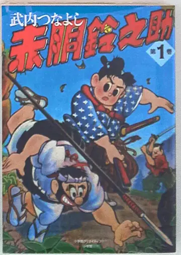 소학관 크리에이티브 크리에이티브 단행본 타케우치 쓰나요시 아카도 스즈노스케 1
