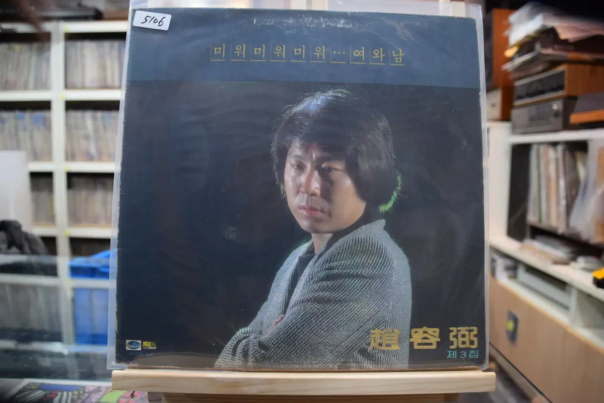 조용필 3집 민트 : 미워미워미워