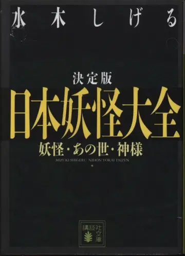 코단샤 코단샤 문고 미즈키 시게루 결정판 일본 요괴 대전 요괴 저승 신님 문고판