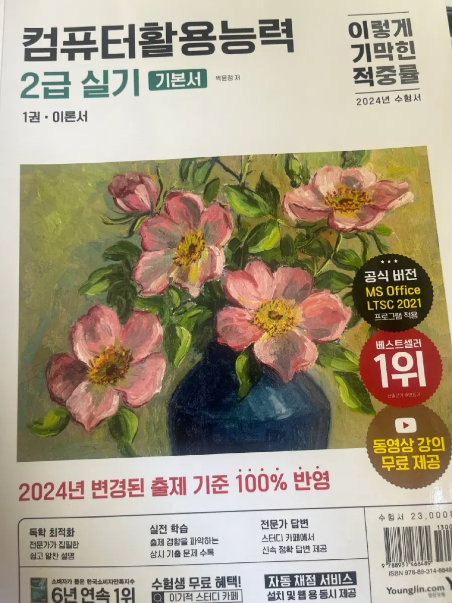 2024 이기적 컴퓨터활용능력 2급 실기 문제집