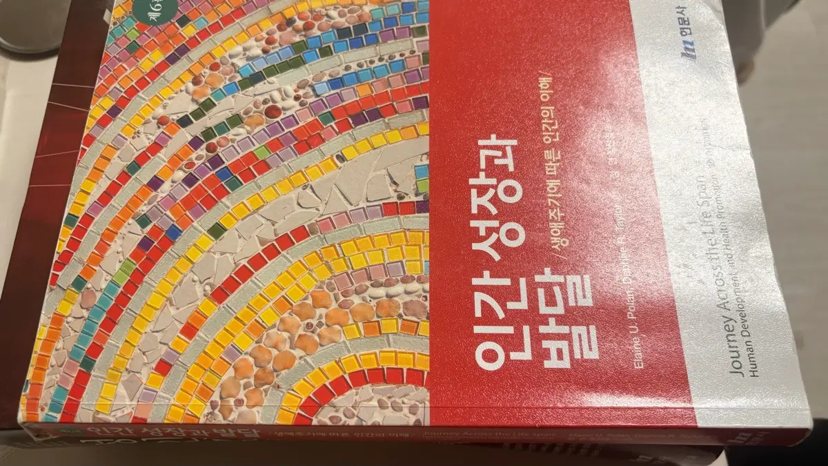 현문사 인간 성장과 발달