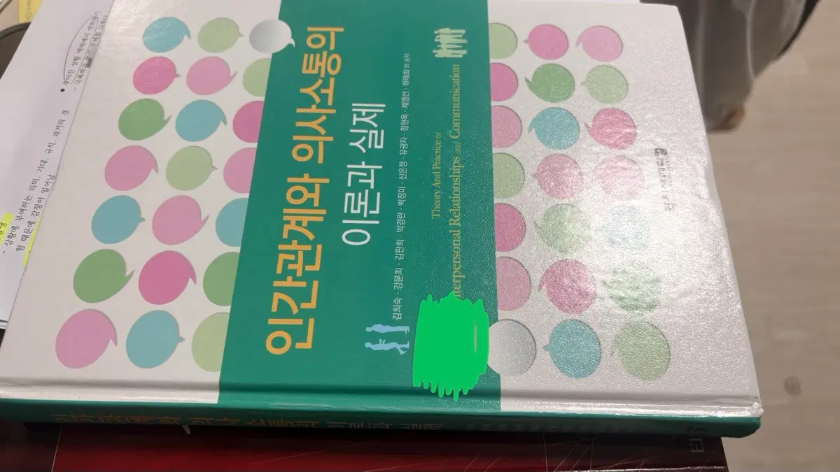 학지사메디컬 인간관계와 의사소통 이론과 실제