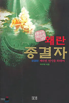 왜란종결자(1-6완)