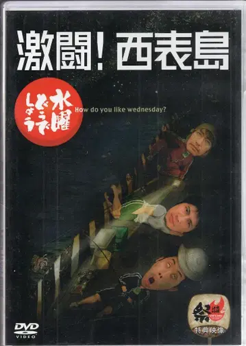 버라이어티 DVD 수요일 어떻게 할까 격투!이리오모테섬 8