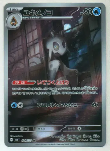 Pokemon SV6 104/101 눈여아 AR