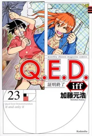 코단샤 월간 매거진 KC 카토 모토히로 Q.E.D.iff -증명종료- 23