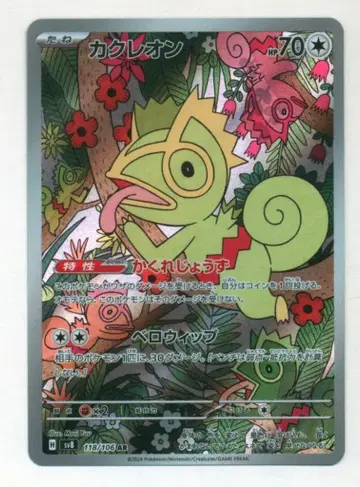 Pokemon 초전브레이커 118/106 카쿠레온 AR