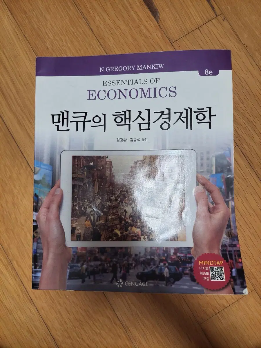 맨큐의 핵심경제학 8판