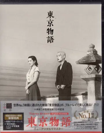 쇼치쿠 일본 국내 영화 Blu-ray 오즈 야스지로 초회판) 도쿄 이야기 뉴 디지털 리마스터