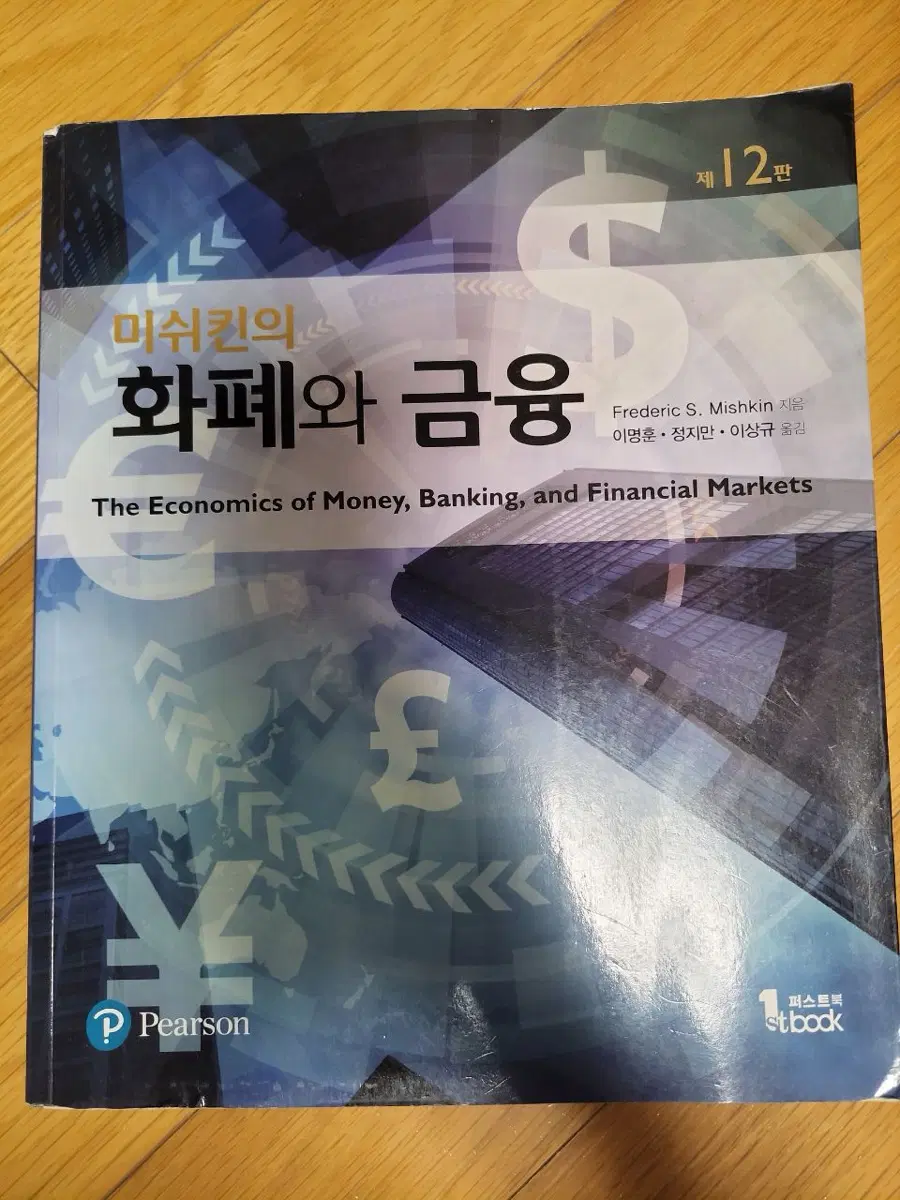 미쉬킨의 화폐와 금융 제12판