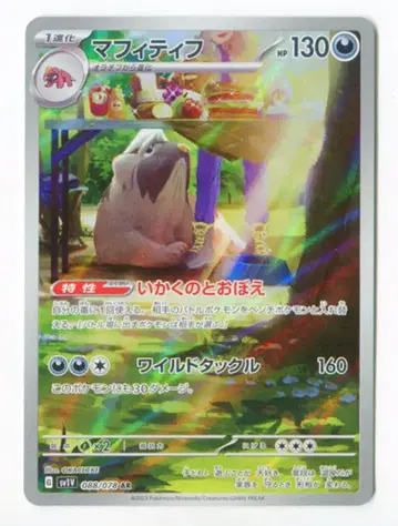 Pokemon SV [바이올렛ex] 088/078 마후티프(AR) SV1V