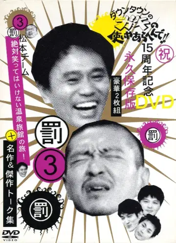 버라이어티 DVD 초회)절대 웃으면 안 되는 온천 여관 여행 3