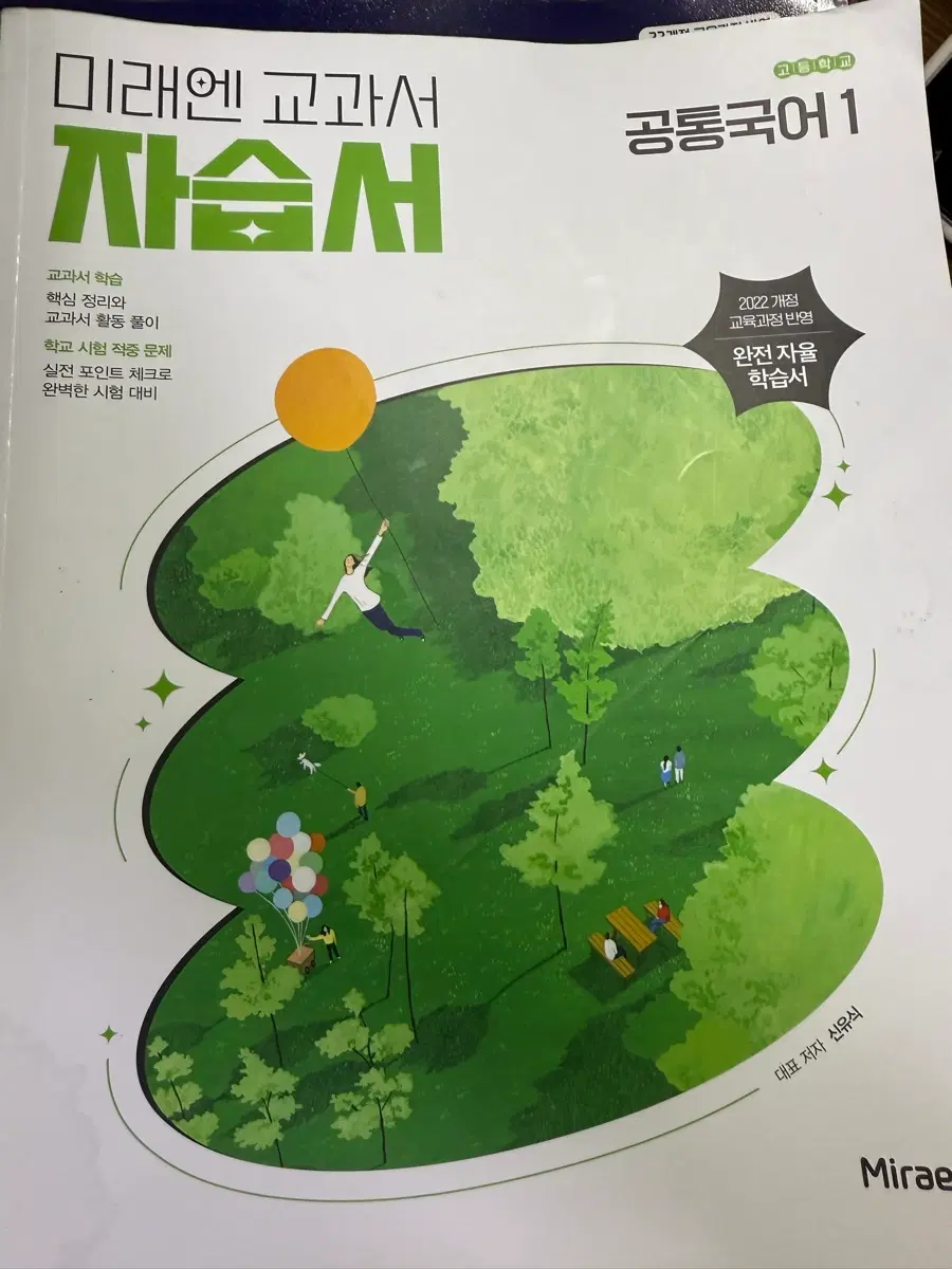 미래엔 공통국어 자습서