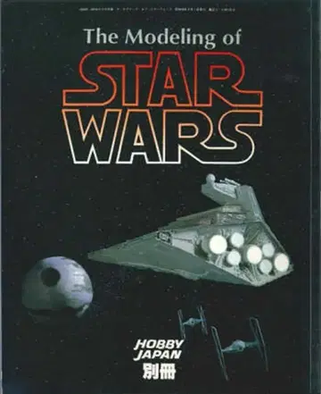 하비 재팬 하비 재팬 별책 스타 워즈 The Modeling of STAR WARS 1
