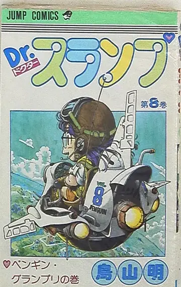 슈에이샤 점프 코믹스 토리야마 아키라 Dr. 슬럼프 (초판) 8 초판