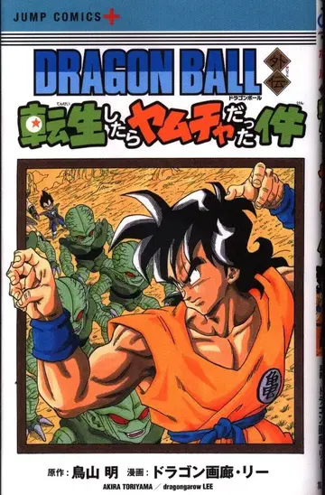 슈에이샤 점프 코믹스 드래곤 화랑 리 DRAGON BALL 외전 전생했더니 야무치였다 건