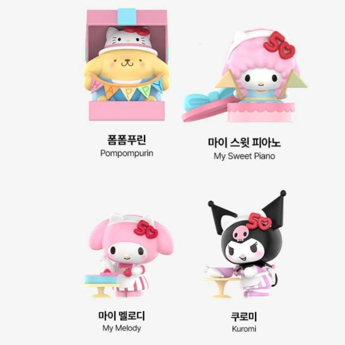 일괄)팝마트 산리오 헬로키티 50주년 피규어 - 폼폼푸린 쿠로미 마멜