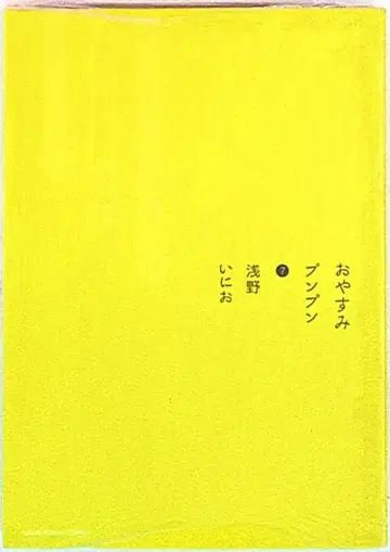 소학관 영 선데이 코믹스 아사노 이니오 좋은 아침 푸푸룬 7