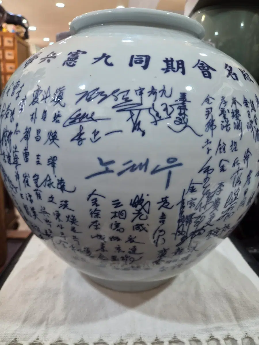 노태우 대통령 도자기