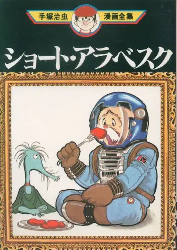 코단샤 테즈카 오사무 만화 전집 테즈카 오사무 쇼트 아라베스크 초판