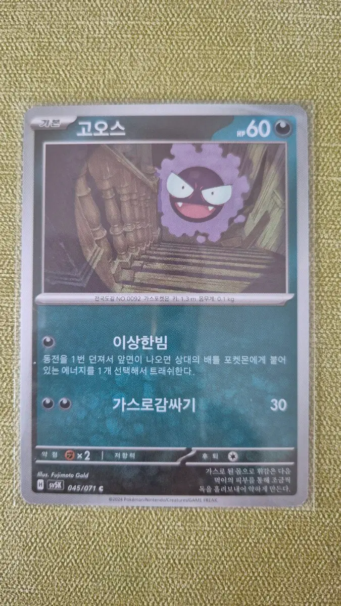 [포켓몬카드 한판] 고오스 045/071