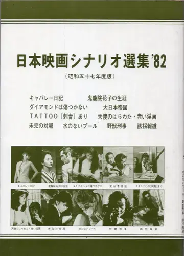 영화인사 일본 영화 시나리오 선집 '82