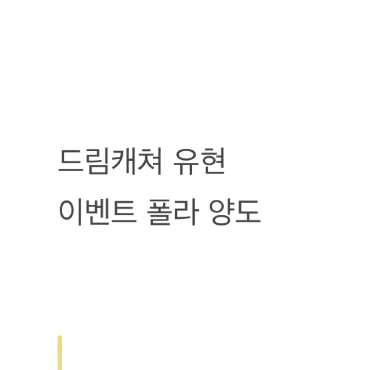 드림캐쳐 유아유 유현 싸인 폴라로아드