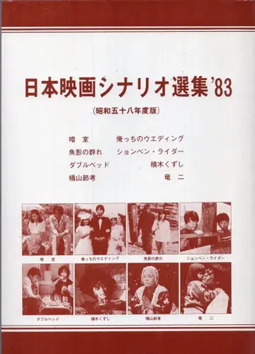영화인사 일본 영화 시나리오 선집 '83