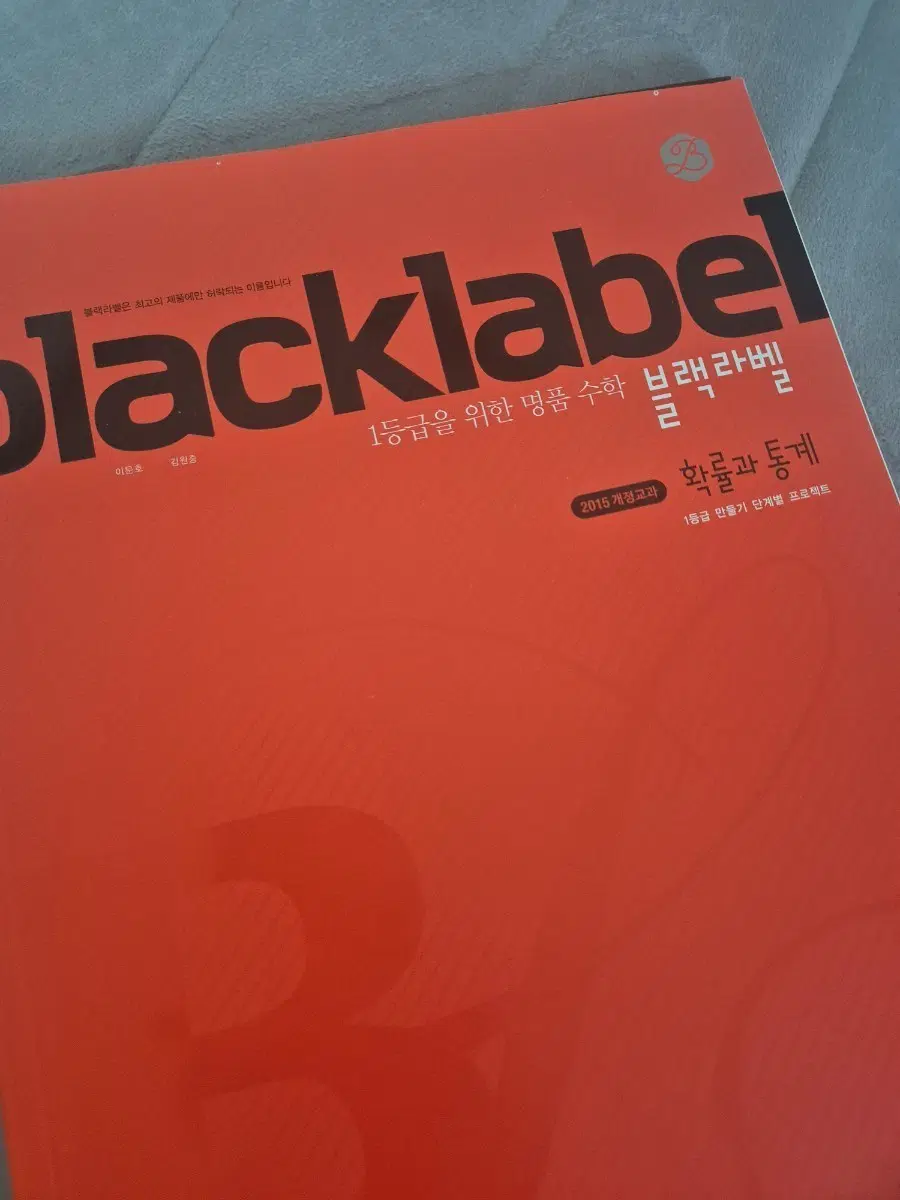 급처)블랙라벨 확률과 통계, 단순 사용, 5페이지 품.