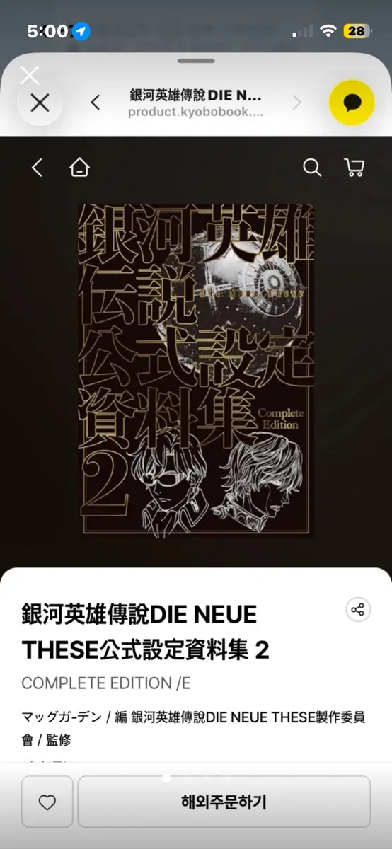 은하영웅전설 DIE NEUE THESE 공식 설정 자료집 2