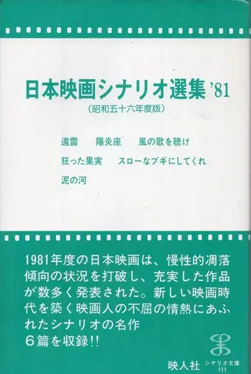 영화인사 일본 영화 시나리오 선집 '81